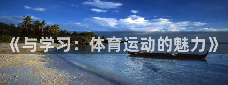 J9官网下载娱乐:《与学习:体育运动的魅力》