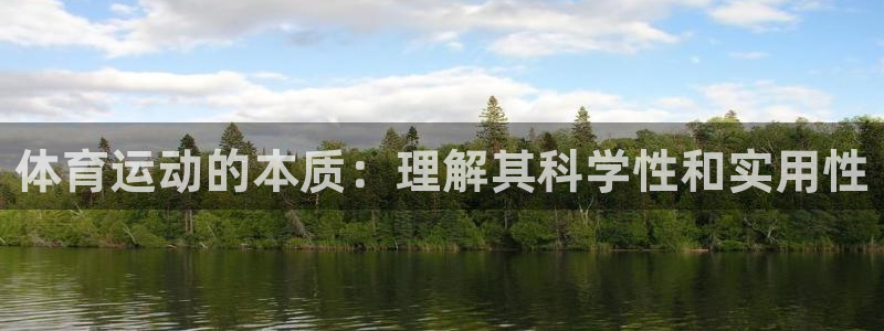 J9官方正版app科技:体育运动的本质:理解其科学性和实用性