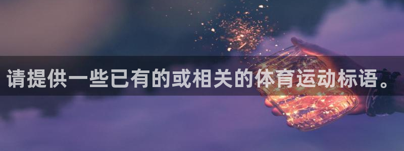 J9官网下载招商电话是多少:请提供一些已有的或相关的体育运动